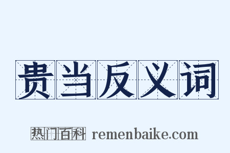 贵当反义词是什么意思的图片